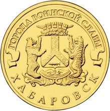 rus-coins.ru-habarovsk-2015.jpg