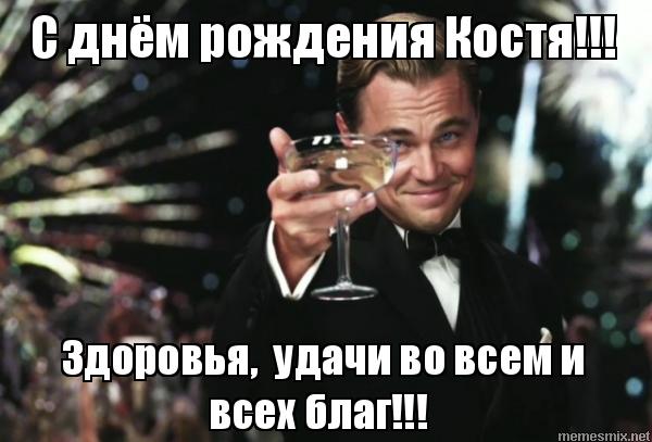 Константина с днем рождения прикольные картинки Константина с днем рождения прикольные картинки