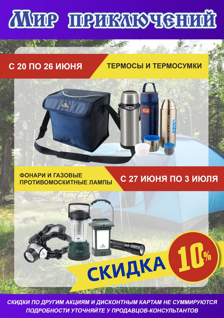 10% на фонари и термосы.jpg