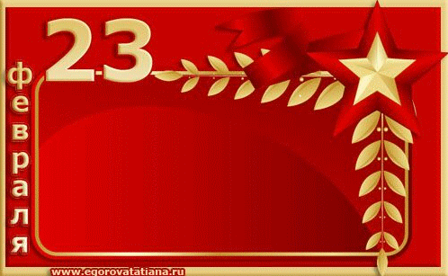 110402961_23_fevralya.gif