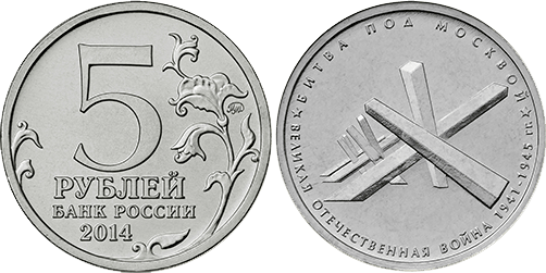 1409208828_5-rubley-bitva-pod-moskvoy.png