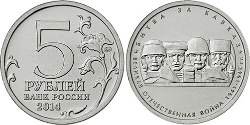 1409208911_5-rubley-bitva-za-kavkaz.png