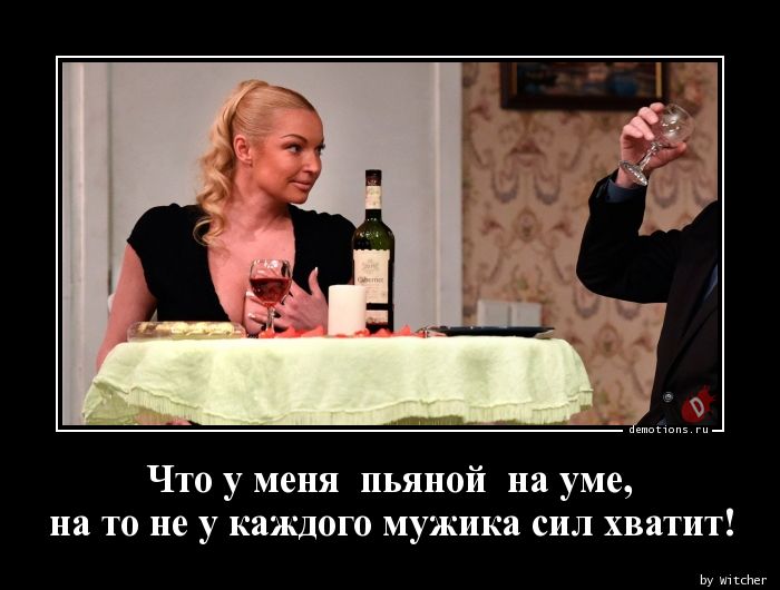 1554025867_Chto-u-menya-pyanoy-_demotions.ru.jpg