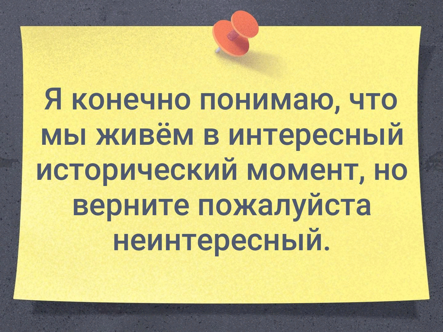 Конечно живете. В интересное время мы живем. Я конечно понимаю что за все надо платить но чувствую переплачиваю. Я конечно понимаю что живем в историческое. Мы живем в интересное время но верните неинтересное.