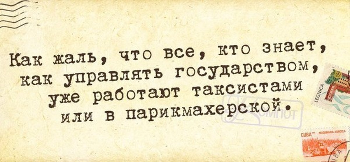 Как жаль что все кто знает как управлять государством. Все кто знают как управлять страной работают таксистами. Как жалко что все кто знает как управлять страной. Жаль что все кто знает как управлять госу.