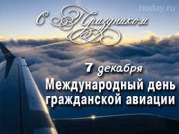 7 декабря - Международный день гражданской авиации - Екатерем