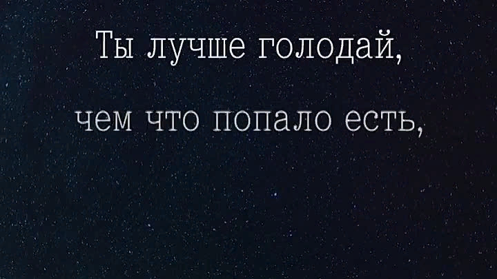 Лучше есть что попало. Лучше ни с кем чем с кем попало. Лучше голодать чем что попало. Лучше голодай чем что попало есть. Ты лучше голодай чем что попало есть и лучше будь один чем вместе с кем.