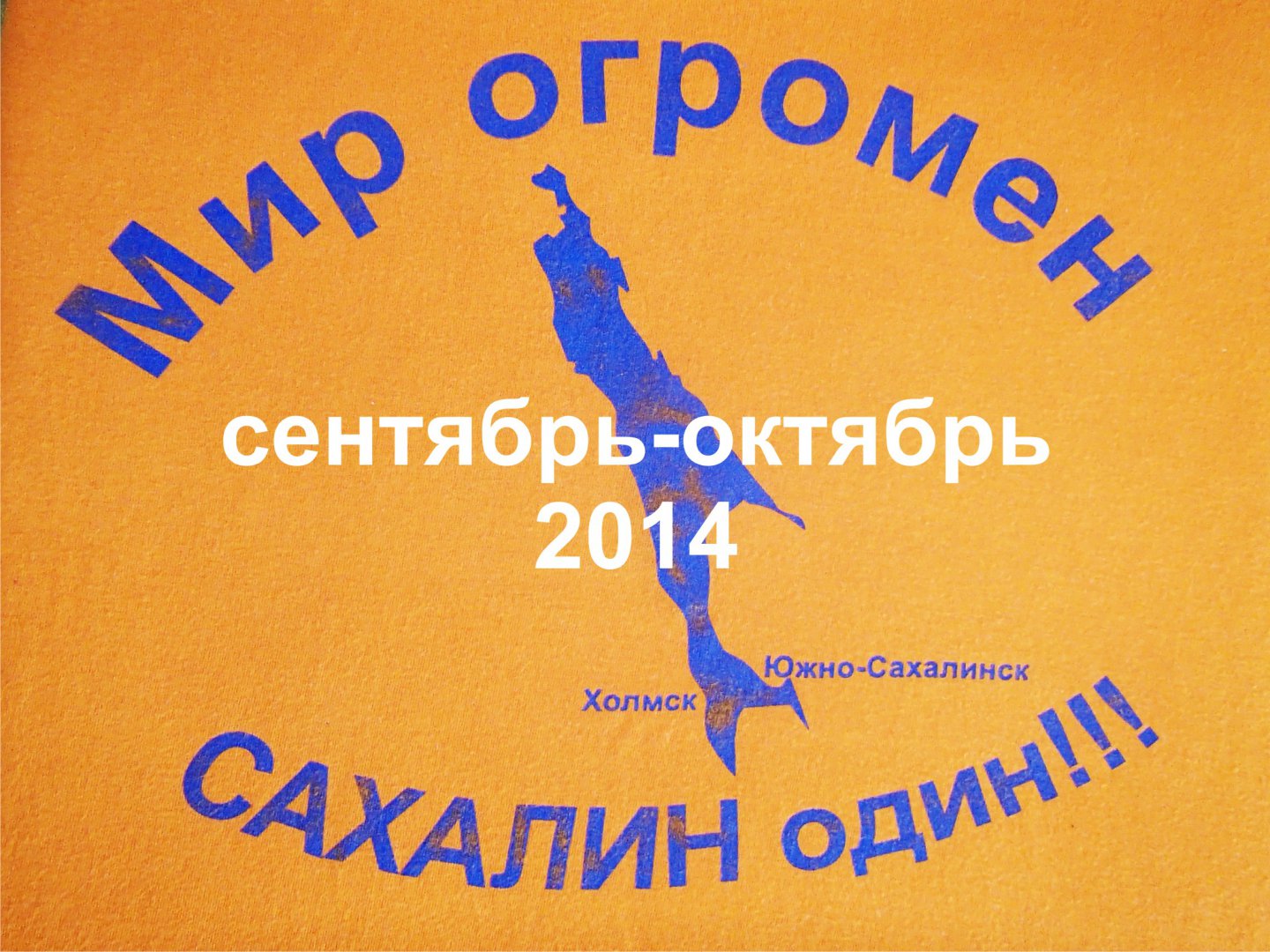 18 Мир огромен - Сахалин один!!! Колмаков Андрей.jpg