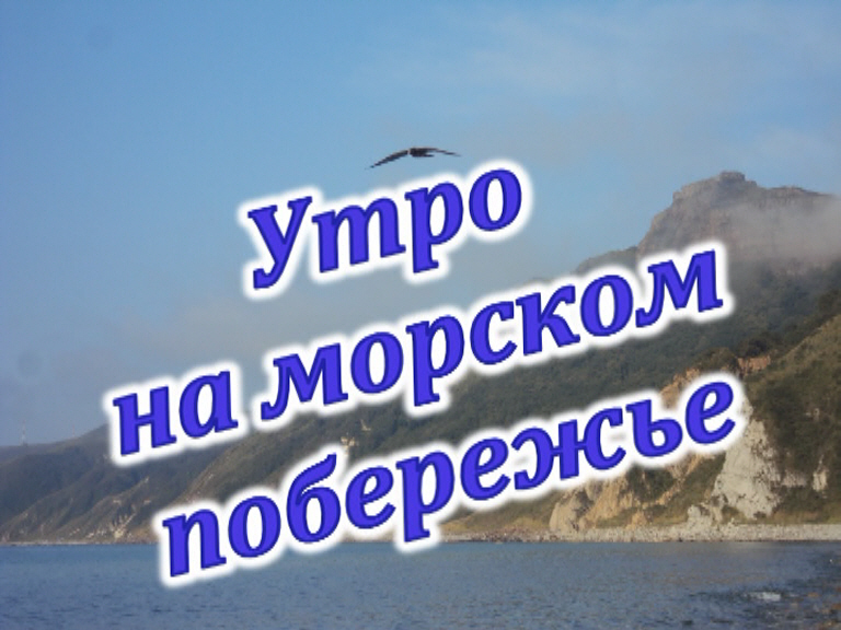 19 Утро на морском побережье Кухарская Ольга.jpg