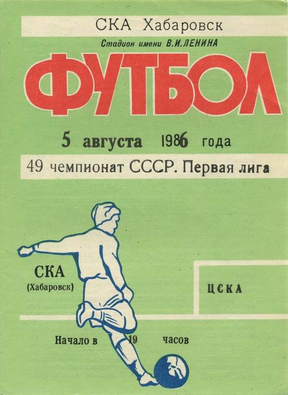 1986-08-05.SKAKhb-CSKA.p (1).jpg