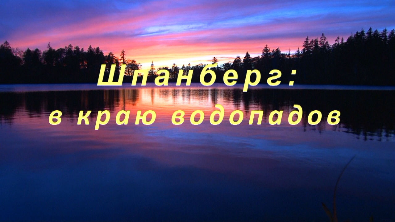 22 Шпанберг Асауленко Сергей.jpg