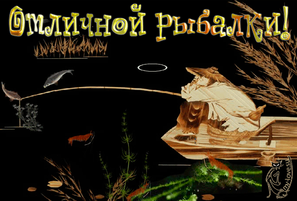 Картинки удачной рыбалки с надписями
