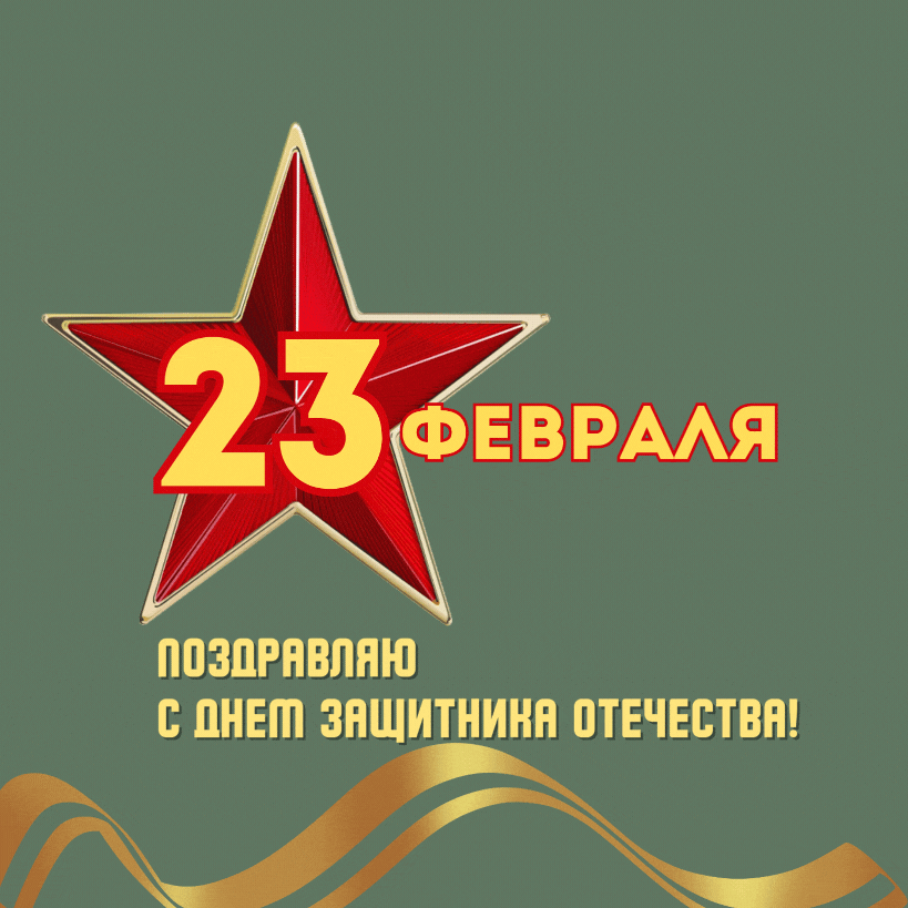 23 феараля.gif