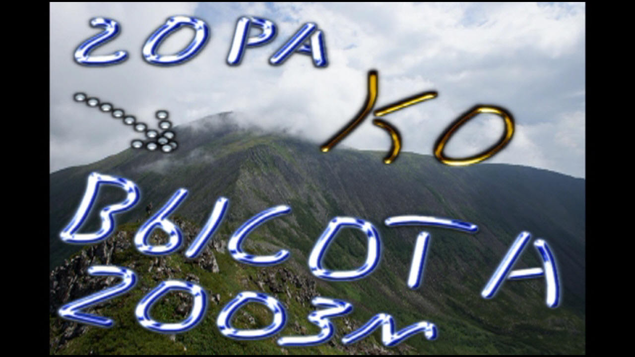 25 Гора Ко. Высота 2003 м Прокудин Алексей.jpg
