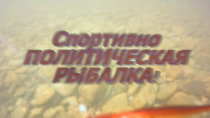 30 Спортивно политическая рыбалка Фроленок Александр.jpg