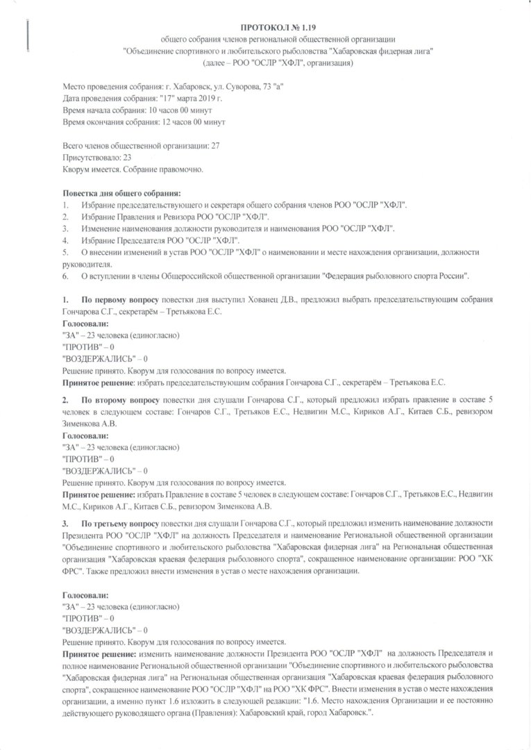 4. Протокол общего собрания от 17.03.2019 № 1.19 о создании ХК ФРС - 0001.jpg