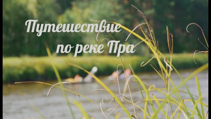 44 Путешествие по реке Пра Гусев.jpg
