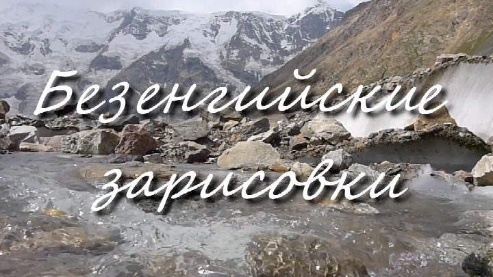 52 Безенгийские зарисовки Суткевич.jpg