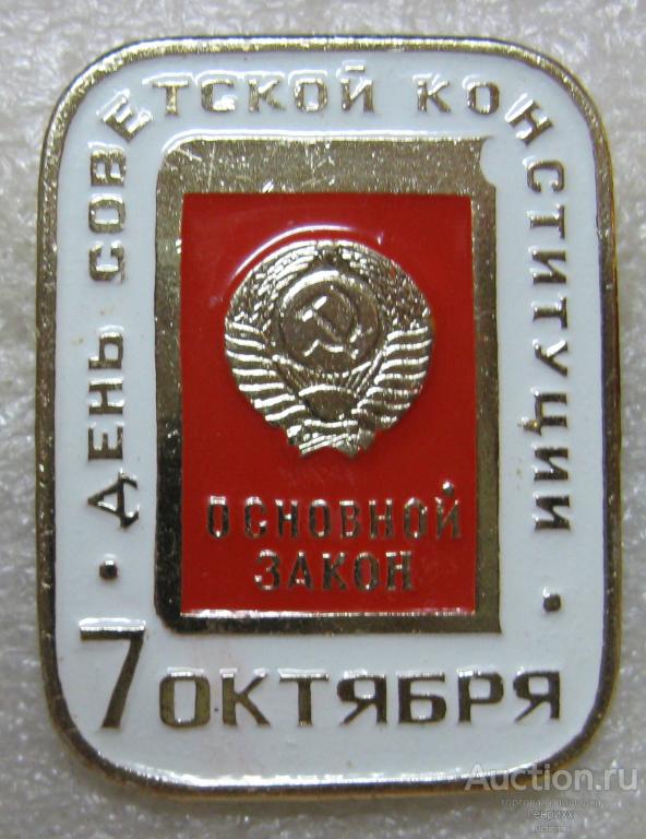 7_oktjabrja_den_sovetskoj_konstitucii_osnovnoj_zakon.jpg