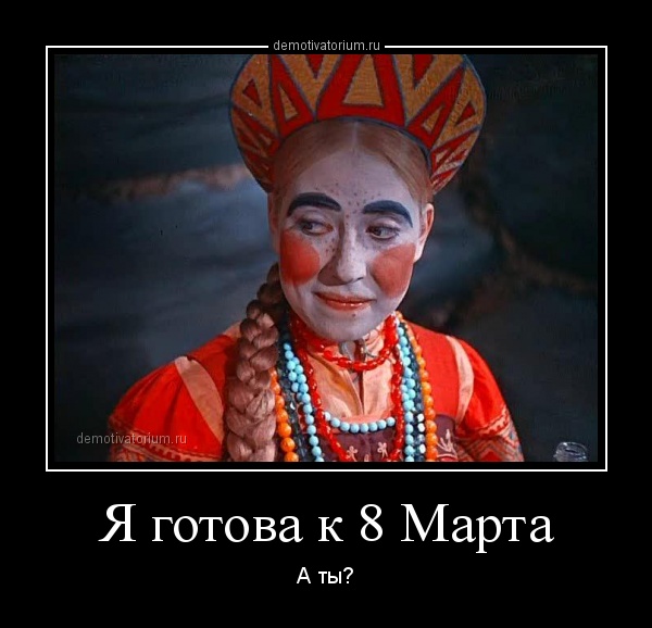 8 марта.jpg