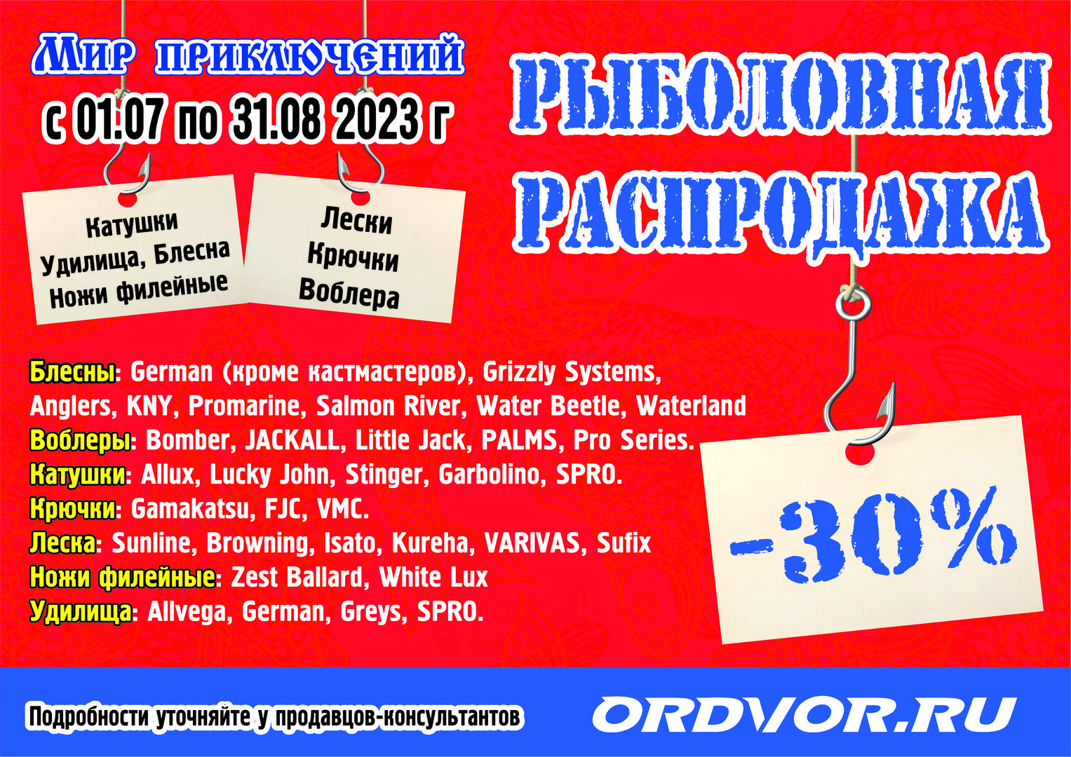 акция 30% на рыб.jpg