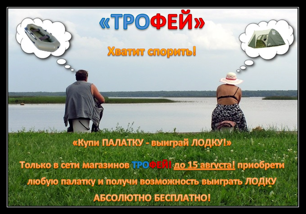 Акция палатка-лодка.jpg