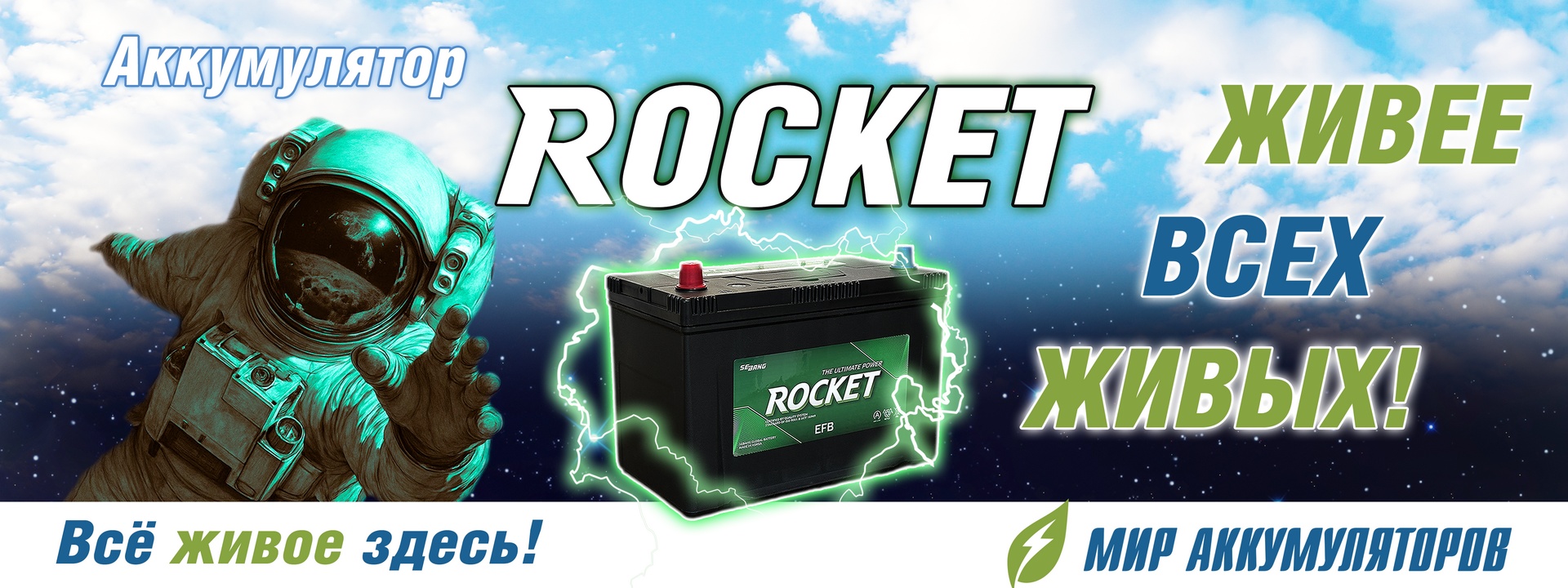 Аккумулятор Rocket banner 10.png