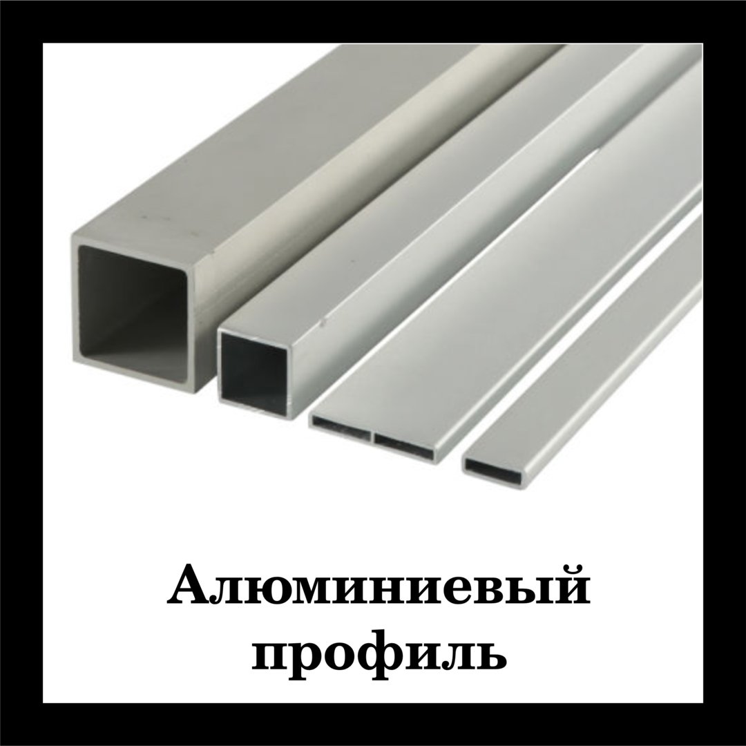Алюм профиль.jpg