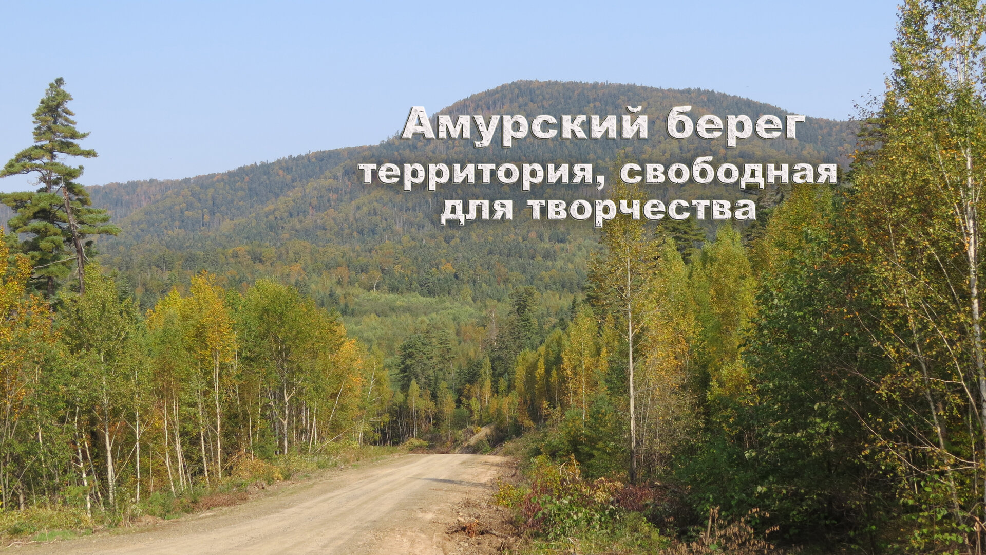 амурский берег копия.jpg