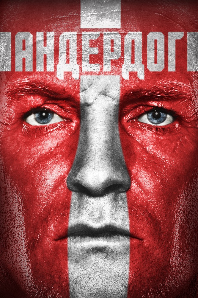 андердог.jpg