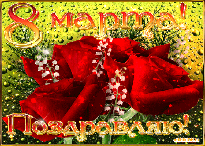 animatzia-k-8marta-besplatno1.gif