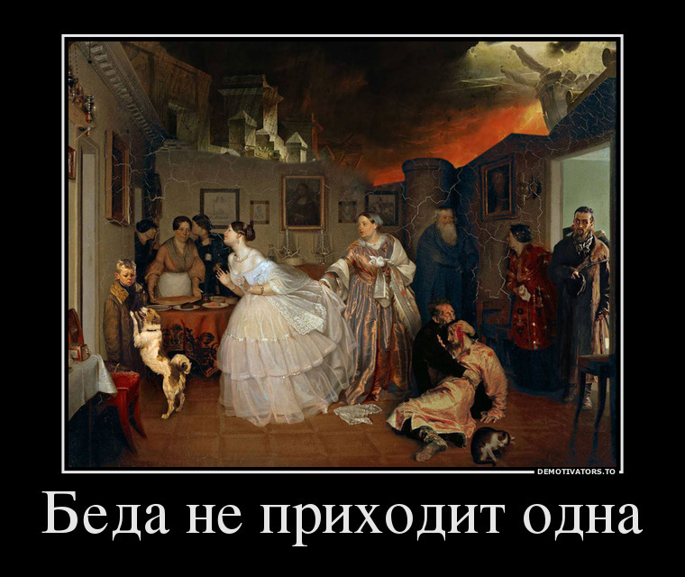 Беда не приходит одна.jpg