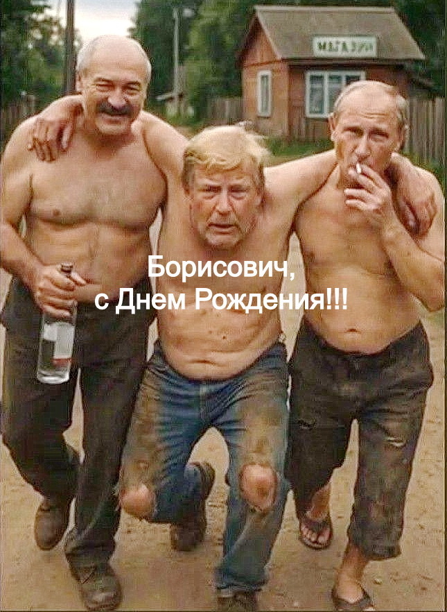 Борисович!.jpg