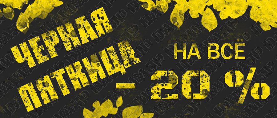 Черная пятница_900.jpg