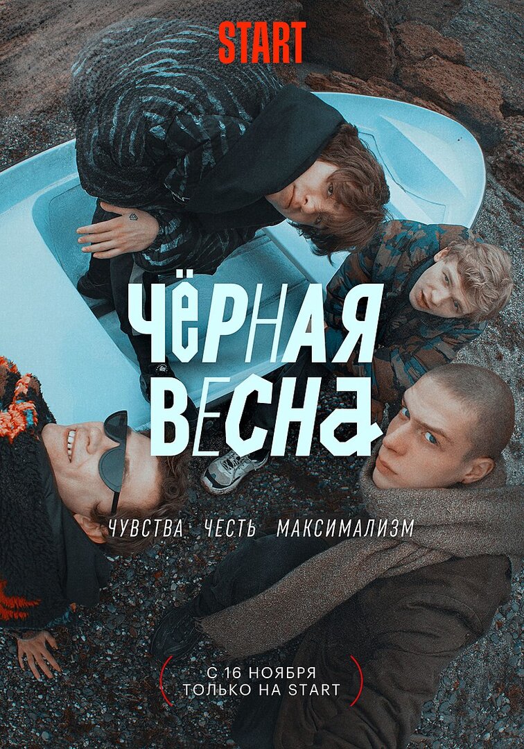 Чёрная_весна_постер.jpeg