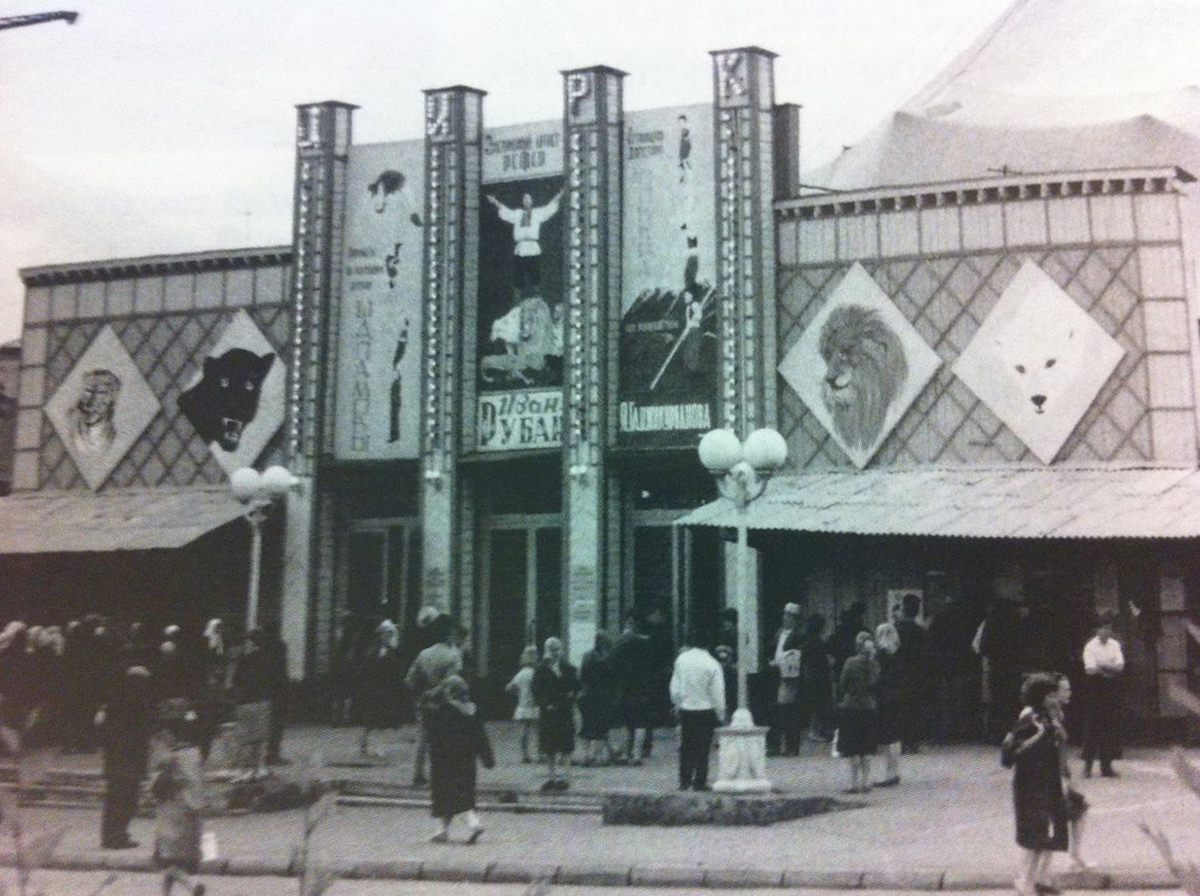 цирк примерно 1970.jpg