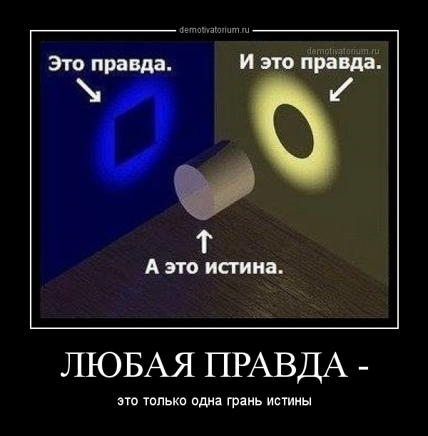 demotivatorium_ru_lubaja_pravda__59532.jpg