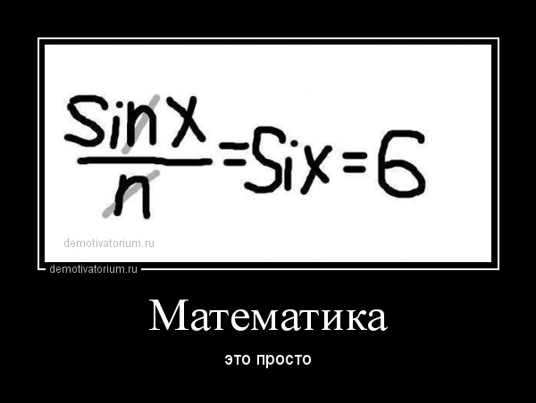 demotivatorium_ru_matematika_82812.jpg