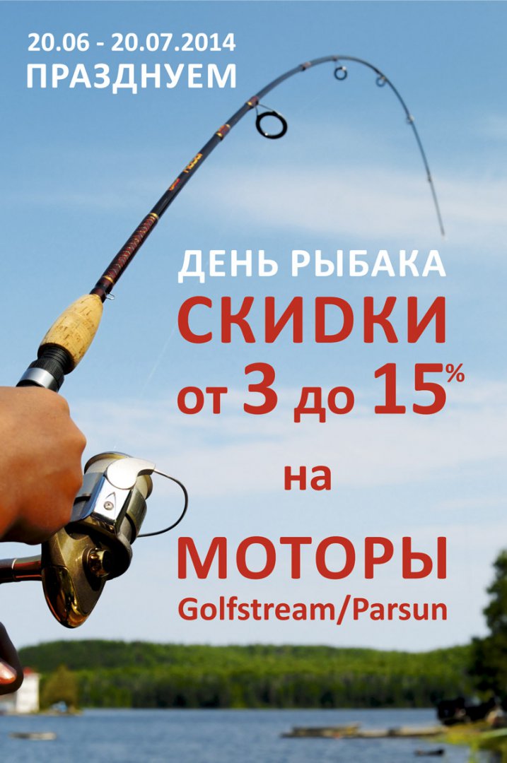 День-рыбака---скидки-от-3-до-15%-на-моторы!.jpg