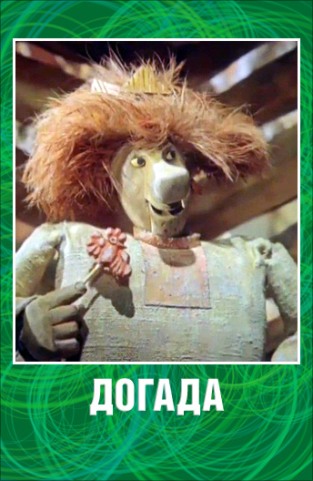 догада.jpg