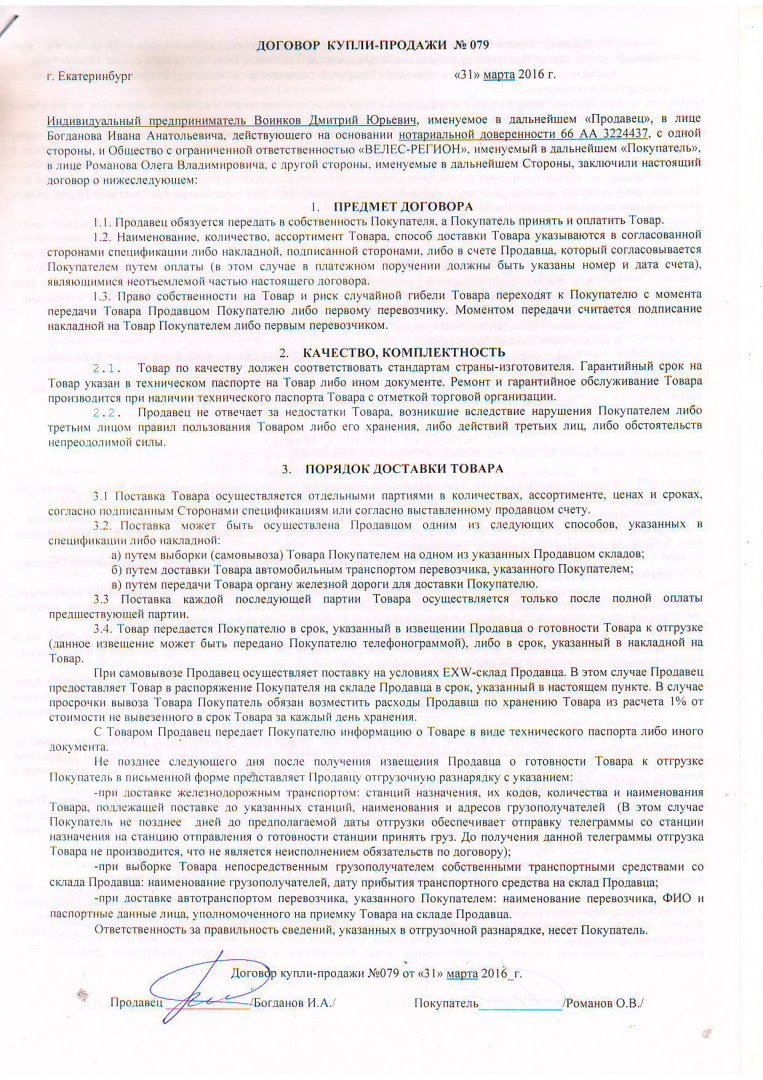 договор Велес стр1.JPG