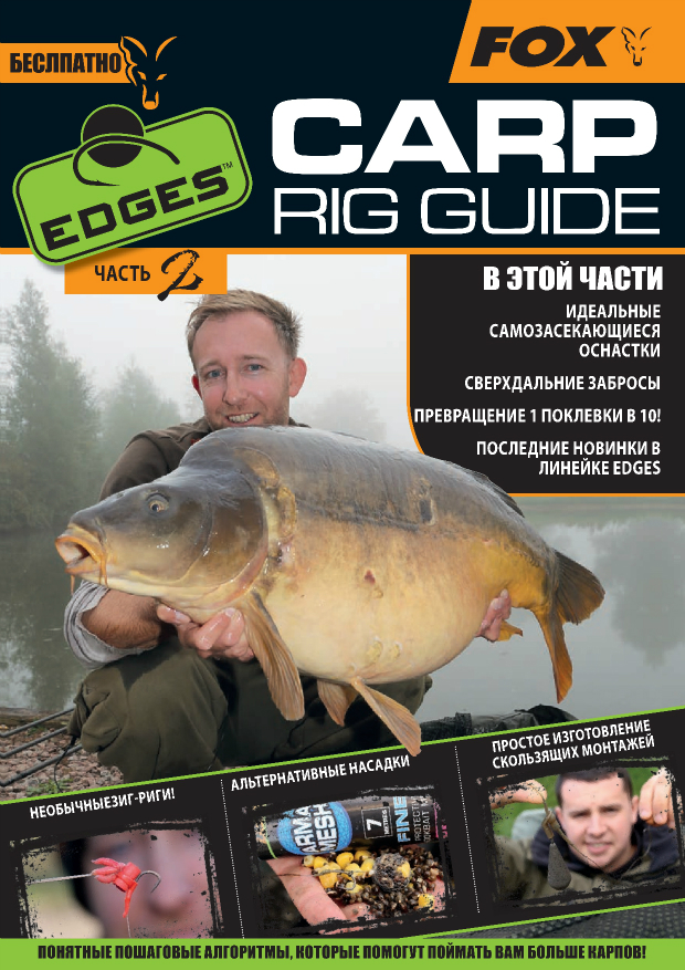 Fox-Rig-Guide_Russian-w620-h877.jpg