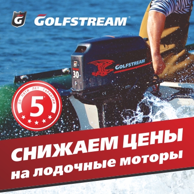 Гольфстрим Снижение цен АТ.jpg