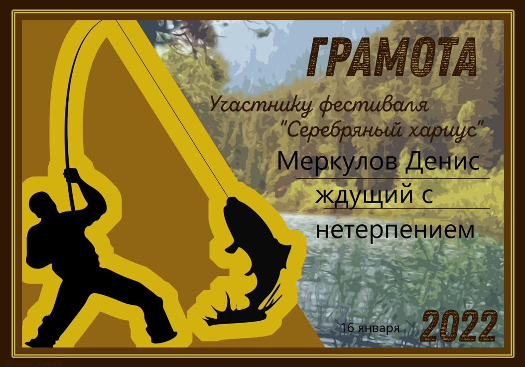 Грамота 16 января Меркулов.png