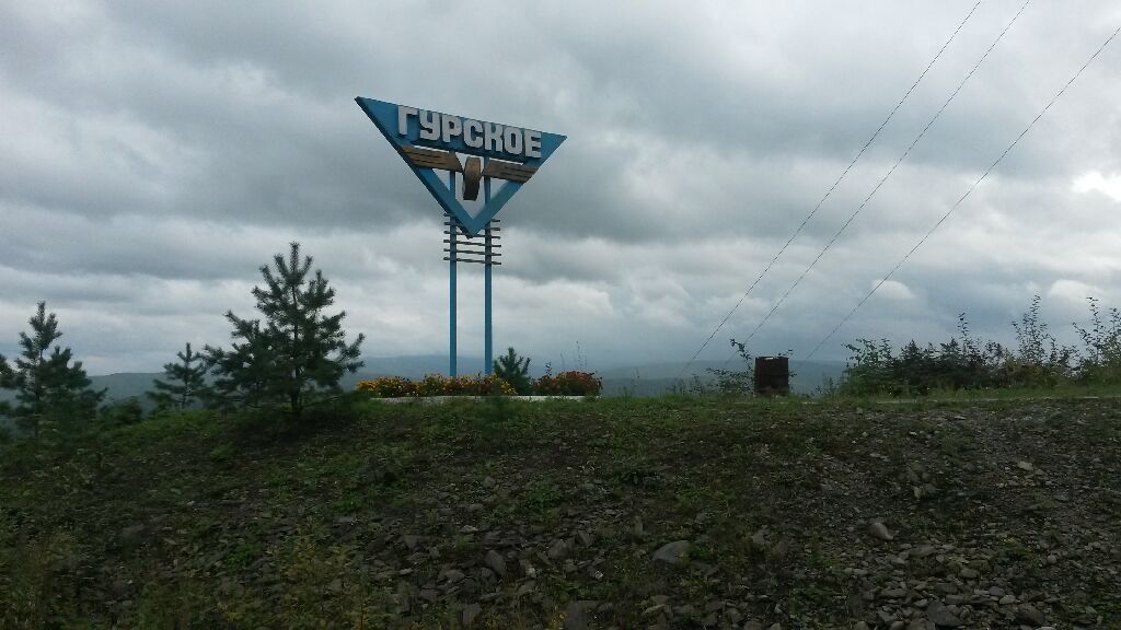 Гурское.jpg