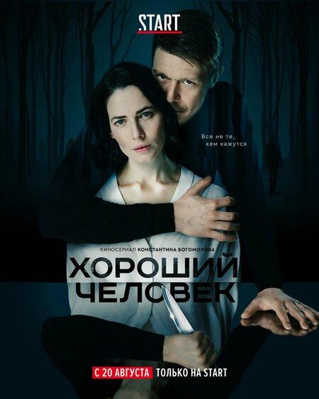 Horoshiy_chelovek.jpg