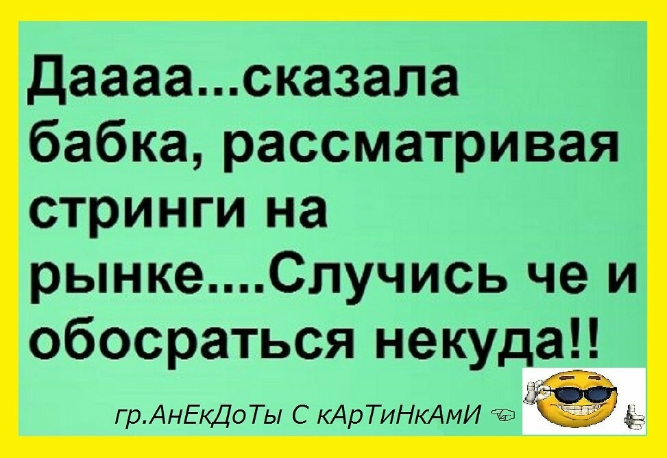 Бабушка сказала. Анекдот про бабку. Анекдоты про бабок. Анекдот про стринги и бабку. Анекдот про трусы.