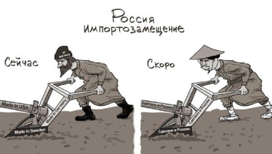 импортозамещение.jpg
