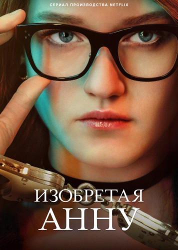 Изобретая Анну.jpg
