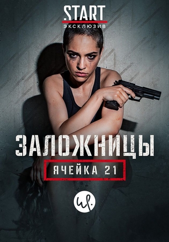 Ячейка 21.Заложницы.jpg